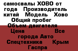 самосвалы ХОВО от 2011 года › Производитель ­ китай › Модель ­ Хово 8-4 › Общий пробег ­ 200 000 › Объем двигателя ­ 10 › Цена ­ 1 300 000 - Все города Авто » Спецтехника   . Крым,Гаспра